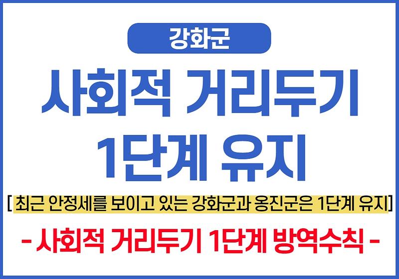 강화군 사회적 거리두기 1단계 유지 및 방역수칙 안내 사진